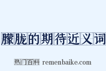 朦胧的期待近义词是什么意思的图片